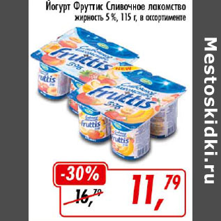 Акция - Йогурт Фруттис Сливочное лакомство 5%