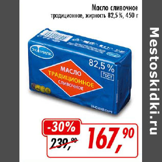 Акция - Масло сливочное традиционное 82,5%