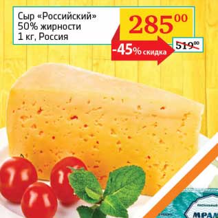 Акция - Сыр "Российски" 50%