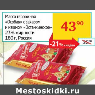 Акция - Масса творожная "Особая" с сахаром и изюмом "Останкинское" 23%