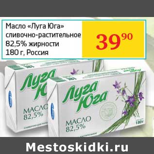 Акция - Масло "Луга Юга" сливочно-растительное 82,5%