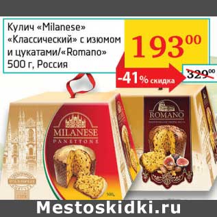 Акция - Кулич "Milanese" "Классический" с изюмом и цукатами/"Romano"