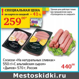 Акция - Сосиски "На натуральных сливках" 550 г/"С альпийским сыром" "Дымов" 570 г