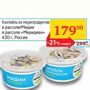 Акция - Коктейль из морепродуктов в рассоле/Мидии в рассоле "Меридиан"