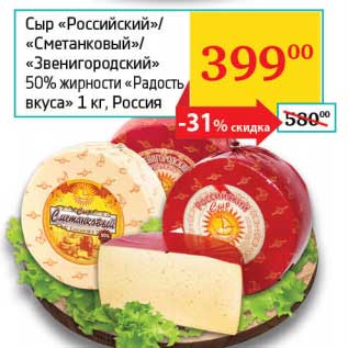 Акция - Сыр "Российский"/"Сметанковый"/"Звенигородский" 50% "Радость вкуса"