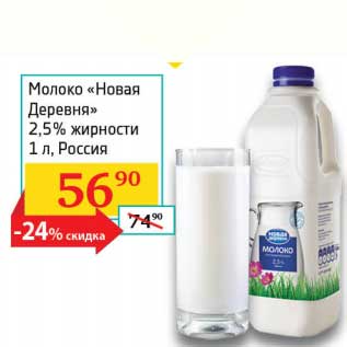 Акция - Молоко "Новая Деревня" 2,5%