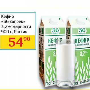 Акция - Кефир "36 копеек" 3,2%