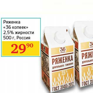 Акция - Ряженка "36 копеек" 2,5%