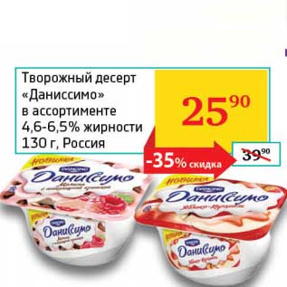 Акция - Творожный десерт "Даниссимо" 4,6-6,5%