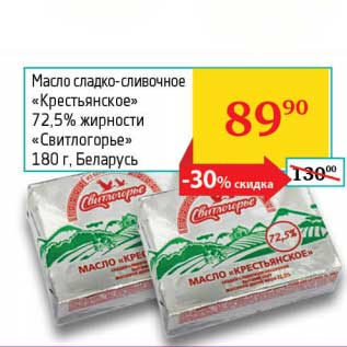Акция - Масло сладко-сливочное "Крестьянское" 72,5% "Свитлогорье"