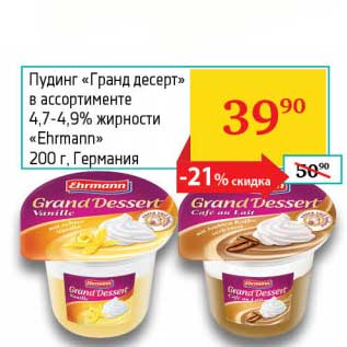 Акция - Пудинг "Гранд десерт" 4,7-4,9% "Ehrmann"
