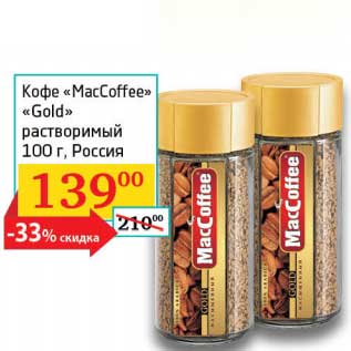 Акция - Кофе "MacCoffee" "Gold" растворимый