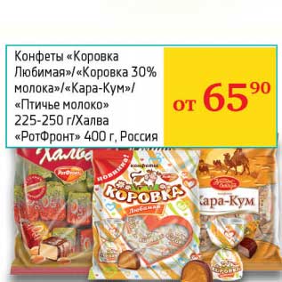 Акция - Конфеты "Коровка Любимая"/"Коровка 30% молока"/"Кара-Кум"/"Птичье молоко" 225-250 г/Халва "РотФронт" 400 г