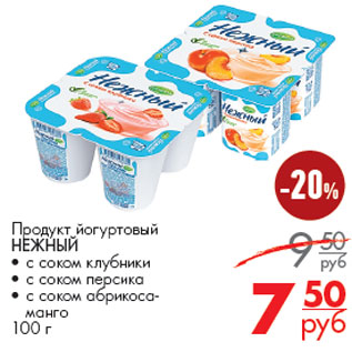Акция - Продукт йогуртовый НЕЖНЫЙ