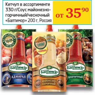 Акция - Кетчуп 330 г/Соус майонезно-горчичный/чесночный "Балтимор" 200 г