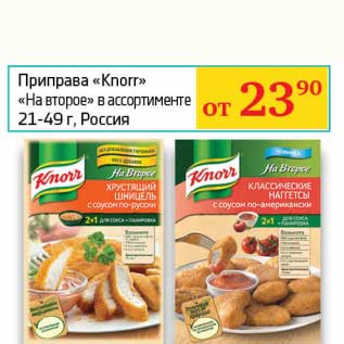 Акция - Приправа "Knorr" "На второе"