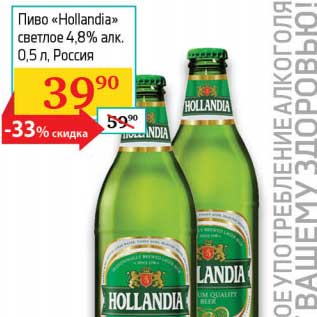 Акция - Пиво "Hollandia" светлое 4,8%