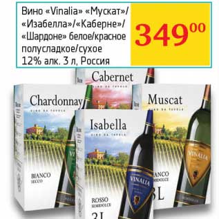 Акция - Вино "Vinalia" "Мускат"/"Изабелла"/"Каберне"/"Шардоне" белое/красное полусладкое/сухое 12%