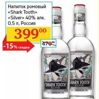Акция - Напиток ромовый "Shark Tooth" "Silver" 40%