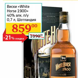 Акция - Виски "White Horse 1900" 40% п/у