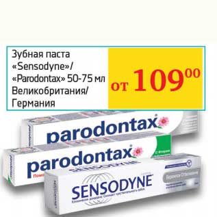 Акция - Зубная паста "Sensodyne" /"Parodontax" 50-75 мл