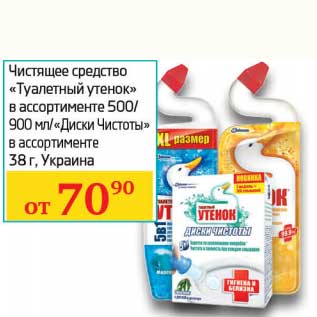 Акция - Чистящее средство "туалетный утенок" 500/900 мл/"Диски Чистоты" 38 г