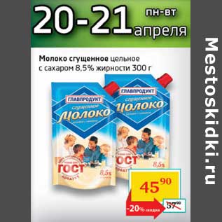 Акция - Молоко сгущенное цельное с сахаром 8,5%