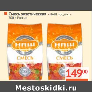 Акция - Смесь экзотическая "НАШ продукт"