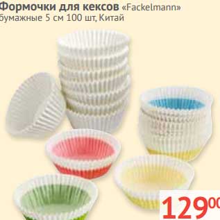 Акция - Формочки для кексов "Fackelmann" бумажные 5 см