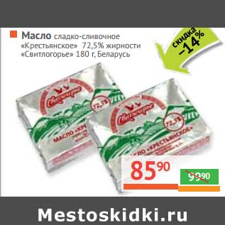 Акция - Масло сладко-сливочное "Крестьянское" 72,5% "Свитлогорье"