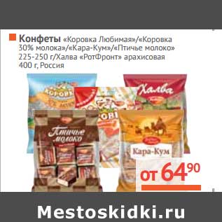 Акция - Конфеты "Коровка Любимая"/"Коровка 30% молока"/"Кара-Кум"/"Птичье молоко" 225-250 г/Халва "РотФронт" 400 г