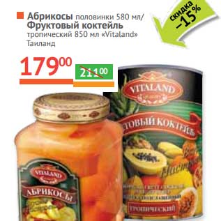 Акция - Абрикосы половинки 580 мл/Фруктовый коктейль тропический "Vitaland" 850 мл