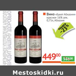 Акция - Вино "Букет Абхазия" красное 16%