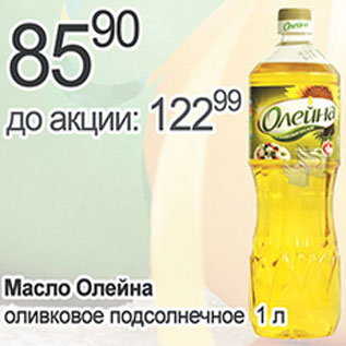 Акция - Масло Олейна оливковое подсолнечное
