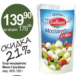 Акция - Сыр моцарелла Мини Гальбани 45%