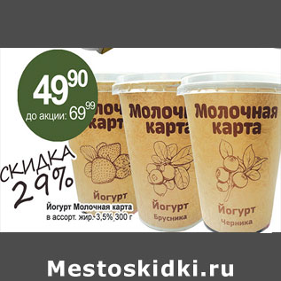 Акция - Йогурт Молочная карта 3,5%