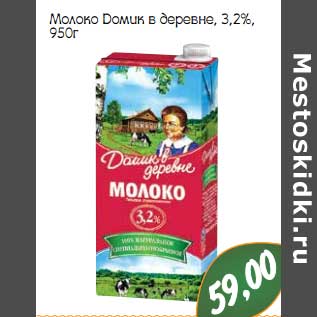 Акция - Молоко Домик в деревне 3,2%