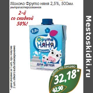 Акция - Молоко Фруто Няня 2,5%