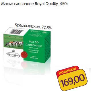 Акция - Масло сливочное Royal Quality Крестьянское 72,5%
