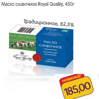 Акция - Масло сливочное Royal Quality Традиционное 82,5%