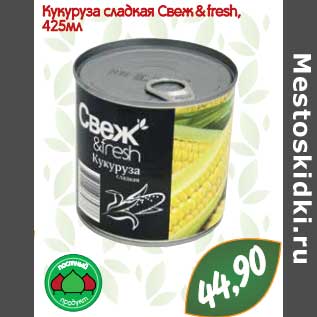 Акция - Кукуруза сладкая Свеж&fresh