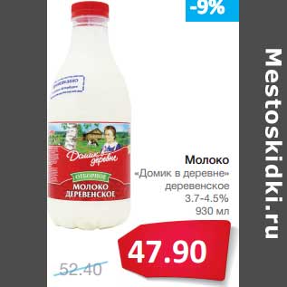 Акция - Молоко "Домик в деревне" деревенское 3,7-4,5%