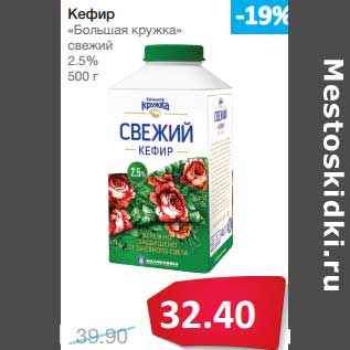 Акция - Кефир "Большая кружка" свежий 2,5%