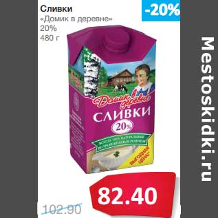 Акция - Сливки "Домик в деревне" 20%