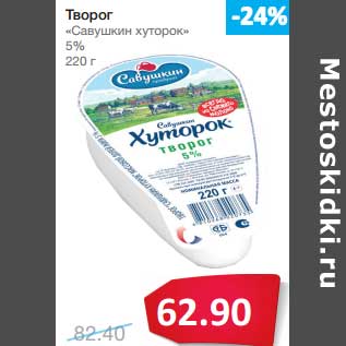 Акция - Творог "Савушкин хуторок" 5%