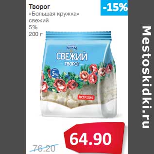 Акция - Творог "Большая кружка" свежий 5%