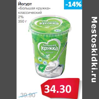 Акция - Йогурт "Большая кружка" классический 2%