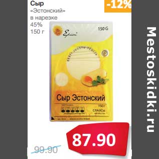 Акция - Сыр "Эстонский" в нарезке 45%