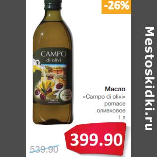 Акция - Масло "Campo di olivi" pomace оливковое