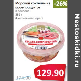 Акция - Морской коктейль из морепродуктов в рассоле (Балтийский Берег)